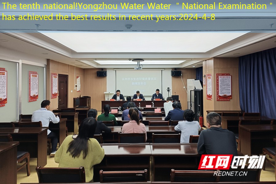 Yongzhou City holds a press conference on the quality of the water environment_Doten.jpg