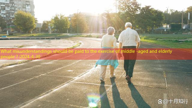 What misunderstandings should be paid to the exercise of middle -aged and elderly people？