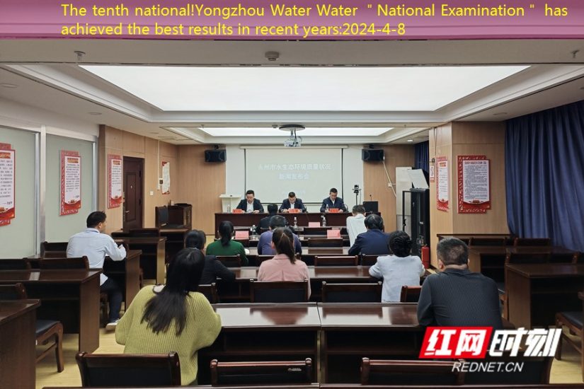 The tenth national!Yongzhou Water Water ＂National Examination＂ has achieved the best results in recent years