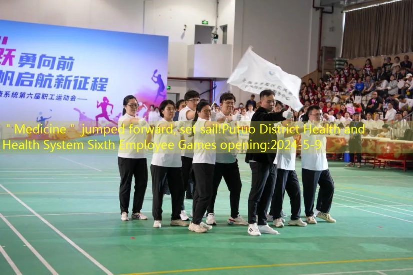 ＂Medicine＂ jumped forward, set sail!Putuo District Health and Health System Sixth Employee Games opening