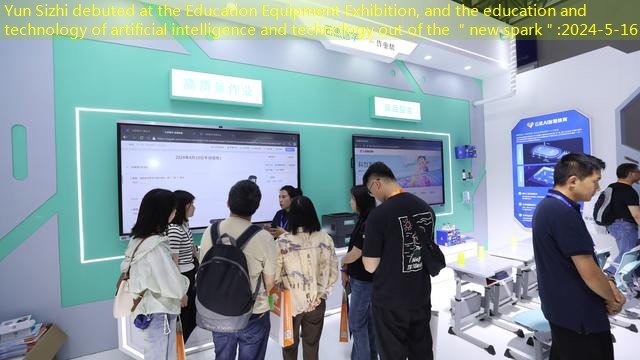 Yun Sizhi debuted at the Education Equipment Exhibition, and the education and technology of artificial intelligence and technology out of the ＂new spark＂