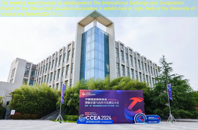 The meeting event focuses on development! The International Exchange and Cooperation Branch of the China Coal Education Association is established at High -tech of the University of Science and Techno